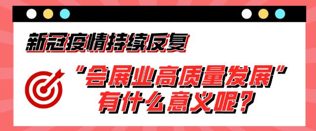“會展業(yè)高質(zhì)量發(fā)展”有什么意義呢？展會搭建公司淺析